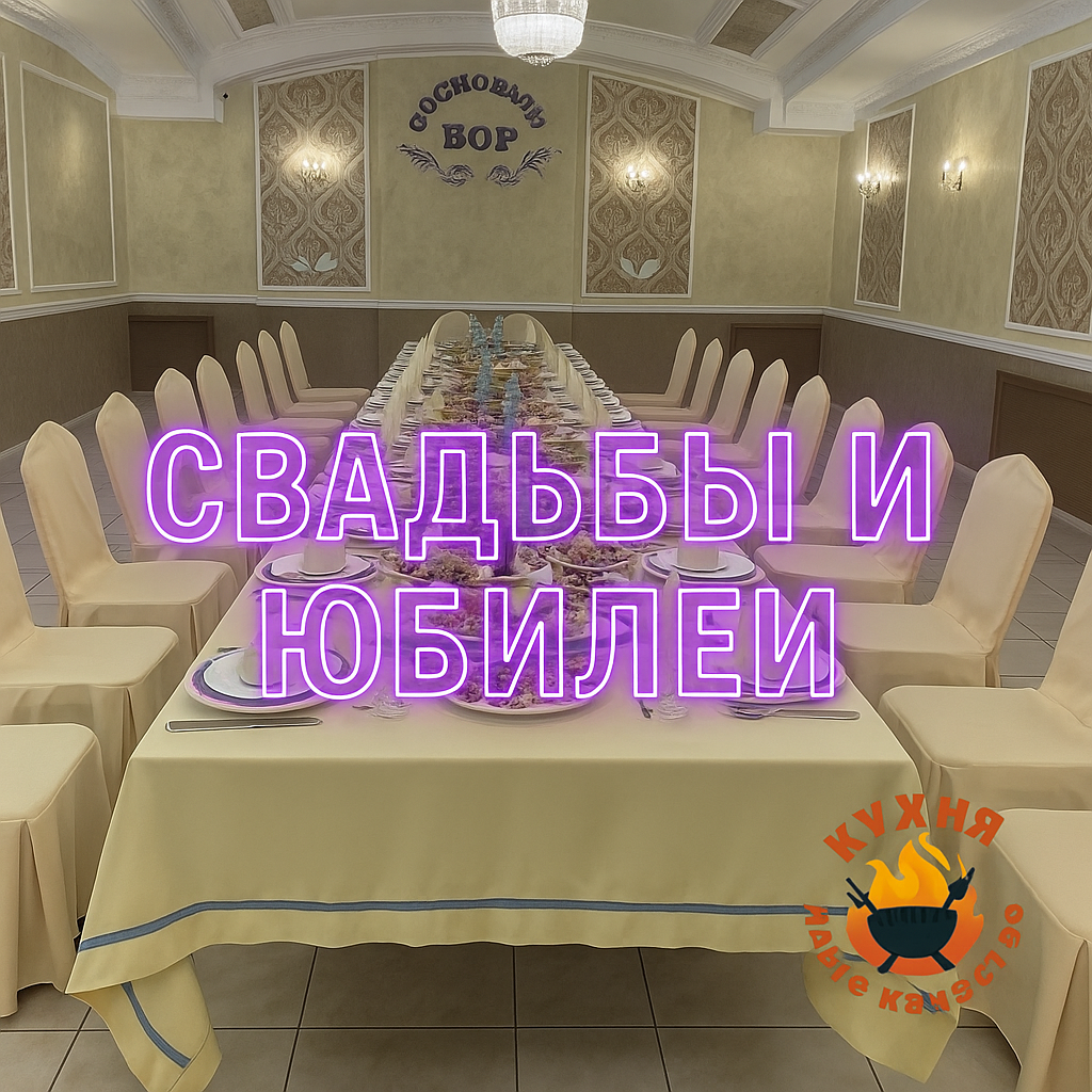 Свадьбы и юбилеи